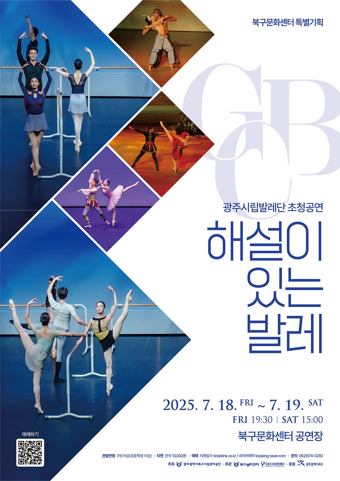 『해설이 있는 발레』 / 광주시립발레단-광주