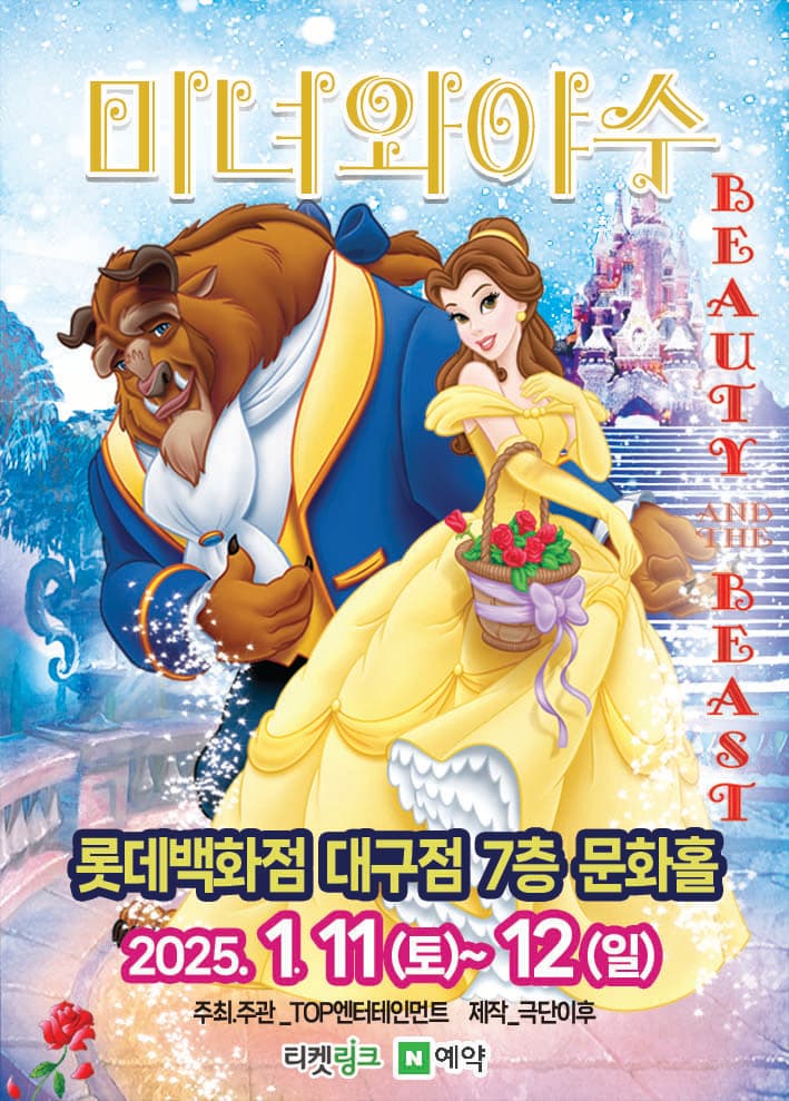 미녀와야수 - 대구 (2025 롯데백화점 대구)