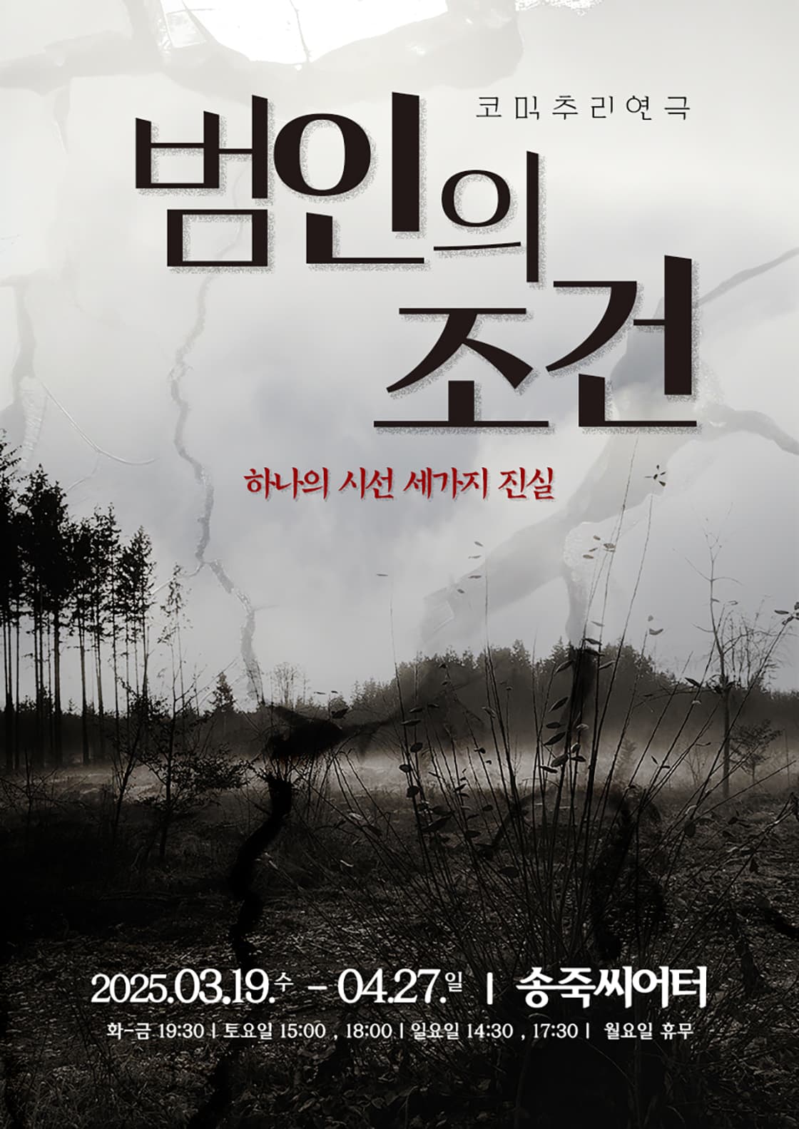 코믹추리연극 <범인의 조건> - 대구