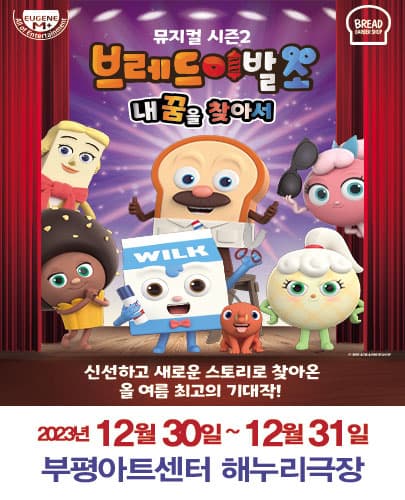 뮤지컬 브레드이발소 시즌2 <내 꿈을 찾아서> - 인천