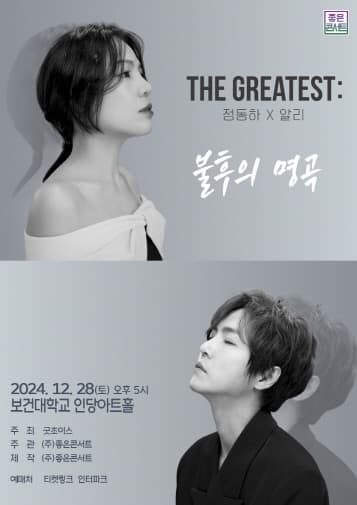THE GREATEST : 불후의 명곡 정동하X알리 - 대구