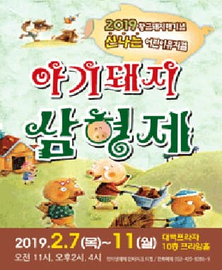 황금돼지해 어린이뮤지컬［아기돼지삼형제］- 대구