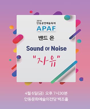 2018 APAF- 밴드 온〈Sound of Noise “자유”〉