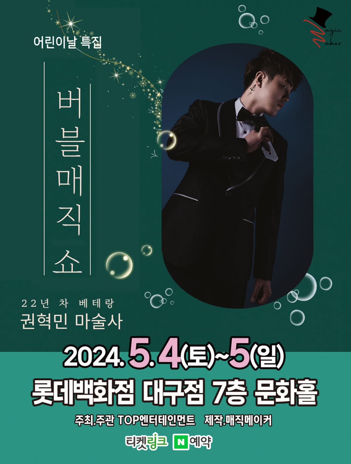 (2024 롯데백화점 대구) 어린이날 특집 <버블매직쇼> - 대구