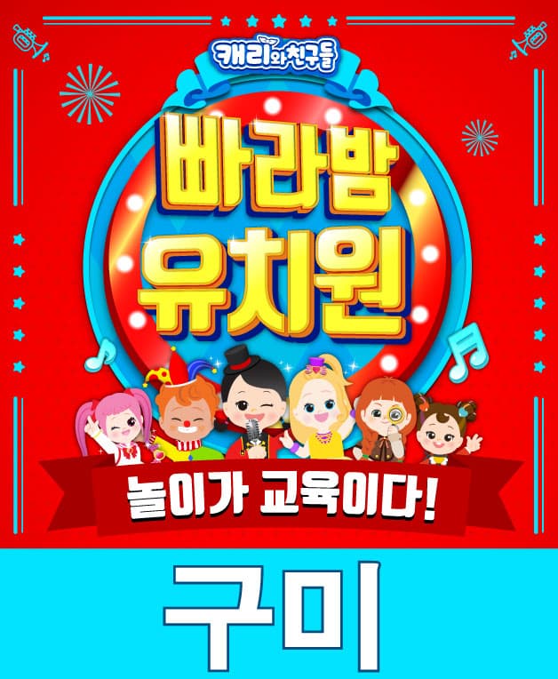 캐리와 친구들〈빠라밤 유치원〉- 구미