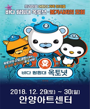 바다탐험대 옥토넛 불가사리의 모험 - 안양