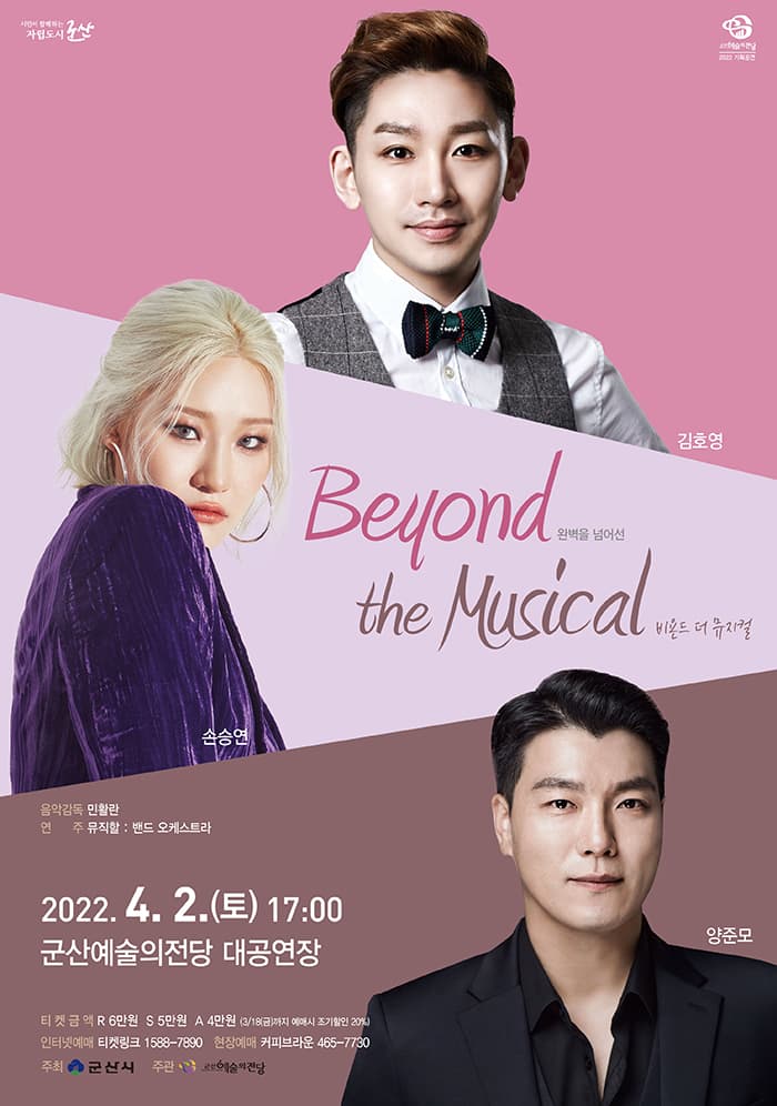 Beyond the Musical (비욘드 더 뮤지컬) - 군산