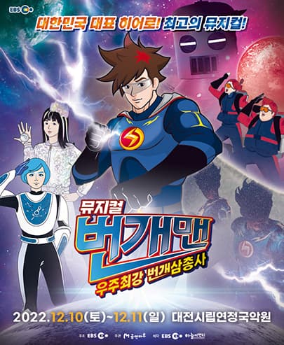[대전]번개맨 뮤지컬 : 우주최강 번개삼총사