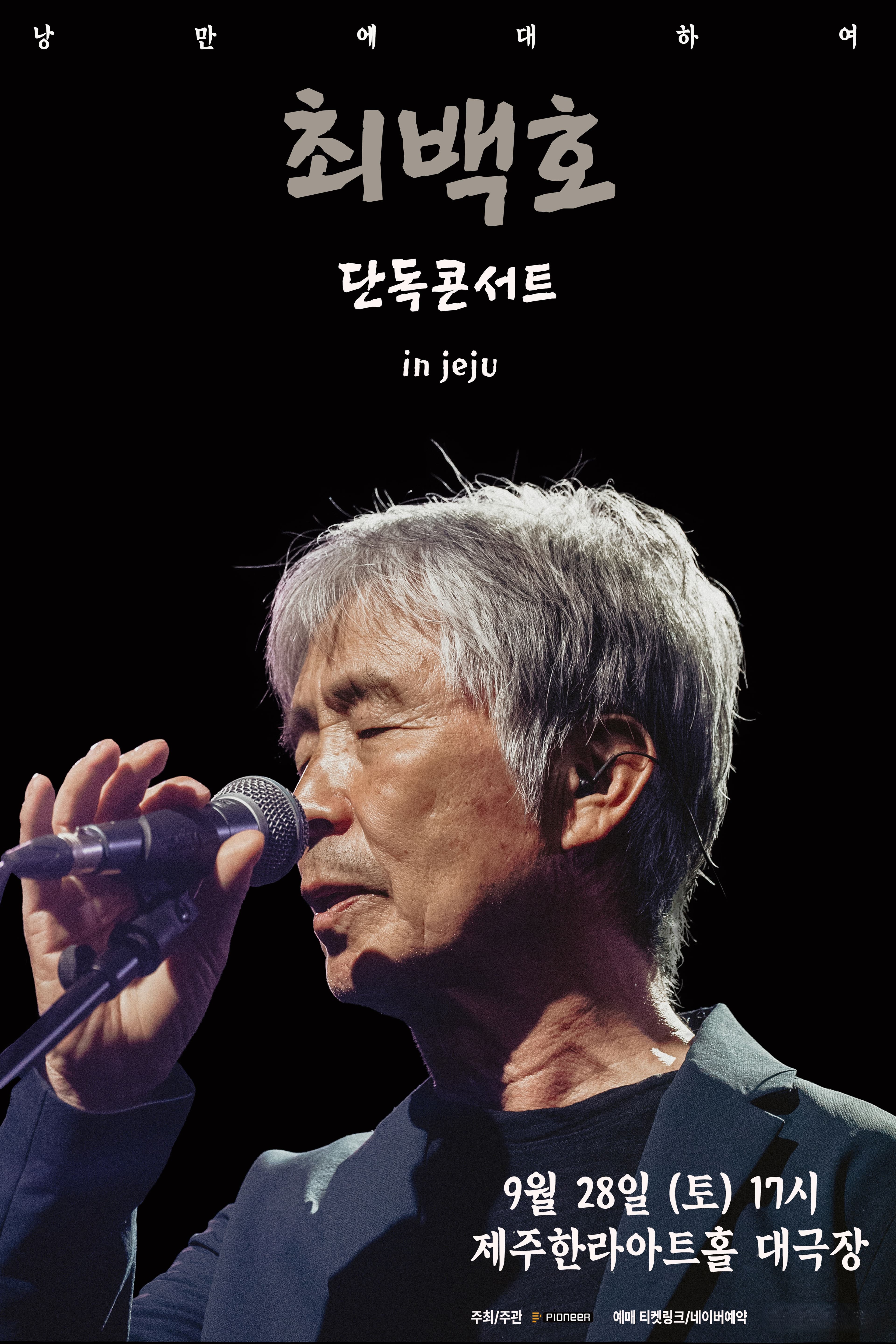 최백호 단독콘서트 <낭만에 대하여> - 제주