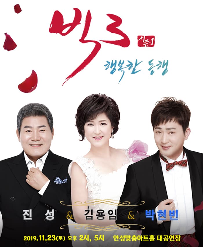 2019 빅3'행복한 동행'콘서트(진성, 김용임, 박현빈) - 안성