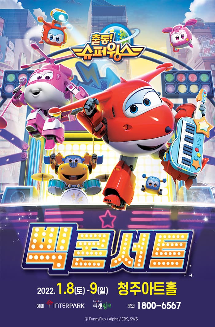 가족뮤지컬 〈슈퍼윙스〉 청주