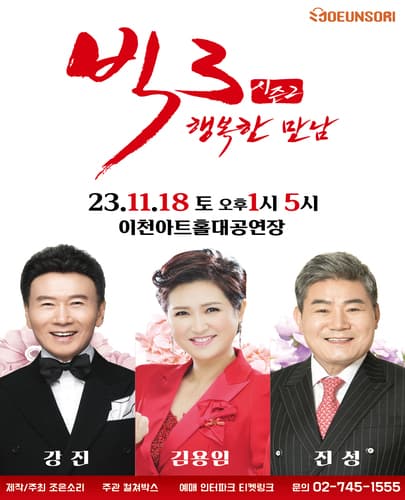 빅3 “행복한 만남”  <강진, 김용임, 진성> - 이천