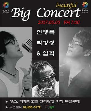 Big Concert 전영록 박강성&임혁