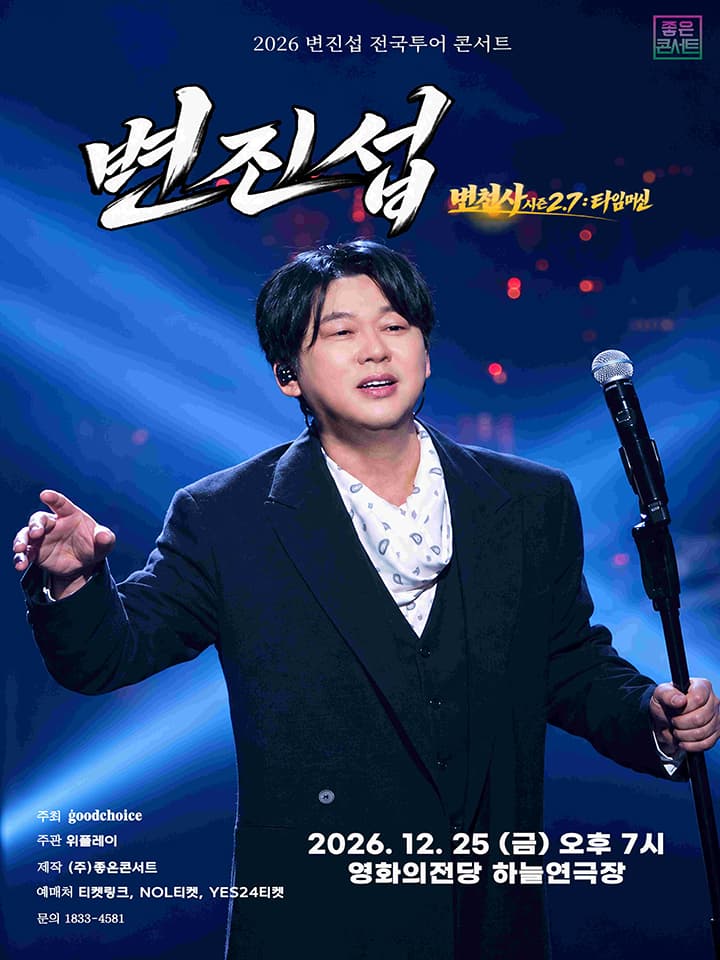 2026 변진섭 전국투어 콘서트 : 변천사 시즌 2.7 : 타임머신 - 부산