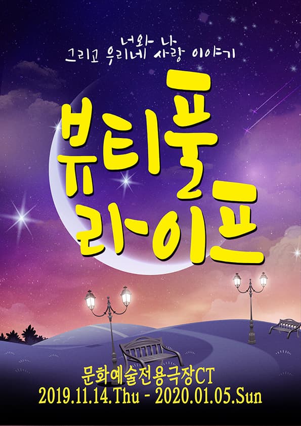 [대구]  돌아온감성코미디연극 [뷰티풀라이프]