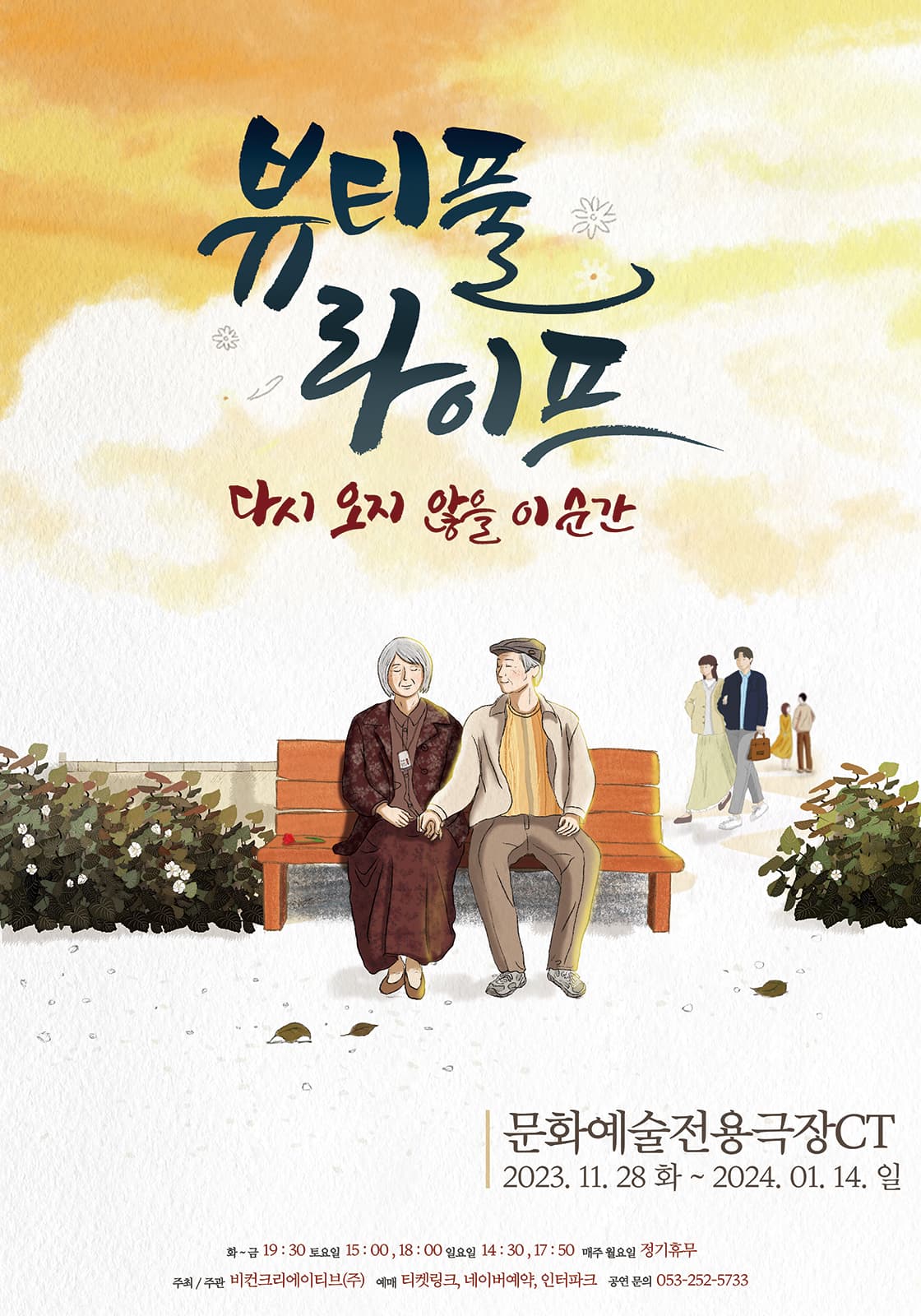 연극 <뷰티풀라이프> - 대구