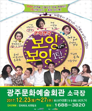 코믹연극 뉴보잉보잉1탄-광주