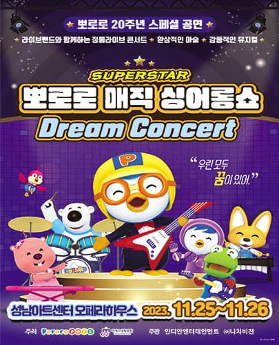 뽀로로 20주년 스페셜 매직 싱어롱쇼 <슈퍼스타 뽀로로 드림콘서트> - 성남