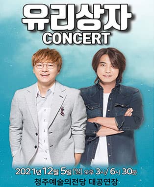 2021 유리상자 콘서트 - 청주
