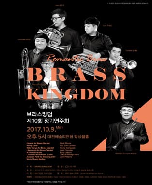브라스킹덤 제 10회 정기연주회