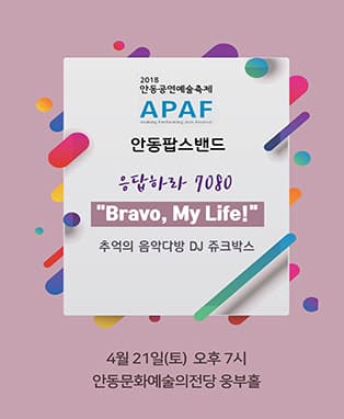 2018 APAF- 안동팝스밴드〈응답하라 7080 “Bravo, My Life!”추억의 음악다방 DJ쥬크박스〉