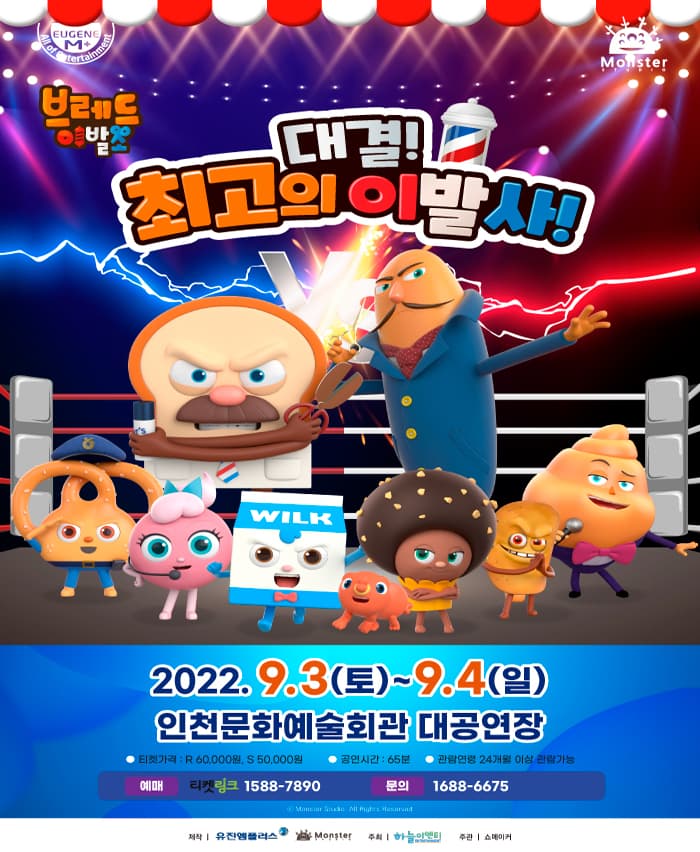 뮤지컬 브레드이발소 〈대결! 최고의 이발사〉 - 인천