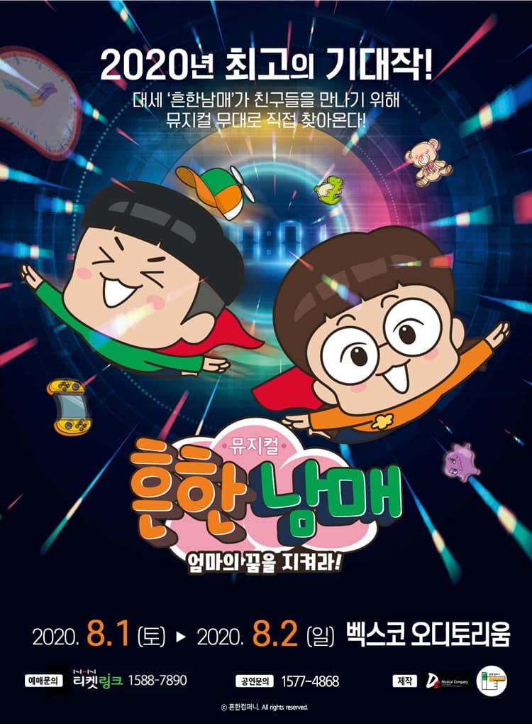 뮤지컬 흔한남매〈엄마의 꿈을 지켜라!〉- 부산