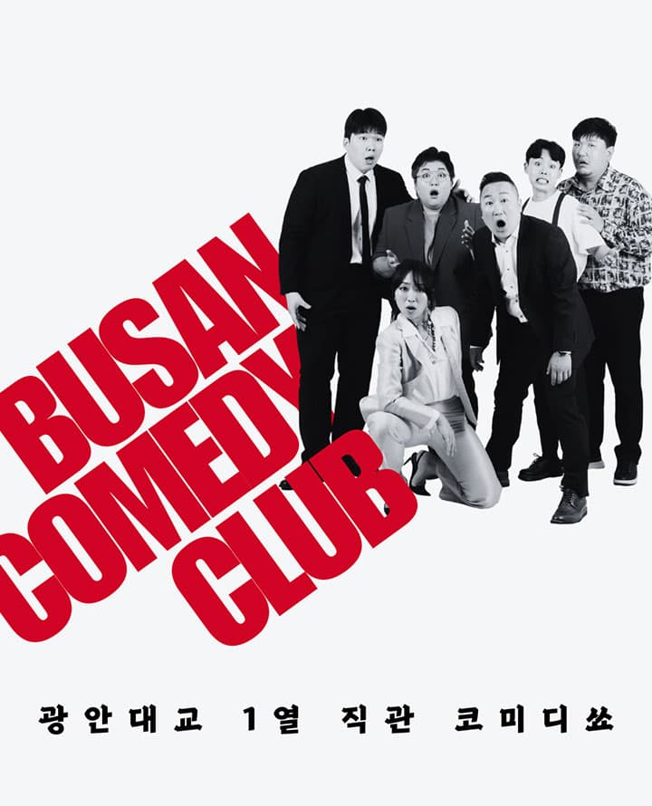 부산 스탠드업 코미디 <부산코미디클럽>