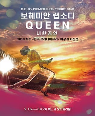 보헤미안 `랩소디 퀸’ 내한공연 & 프레디 머큐리 미공개 사진전 - 부산