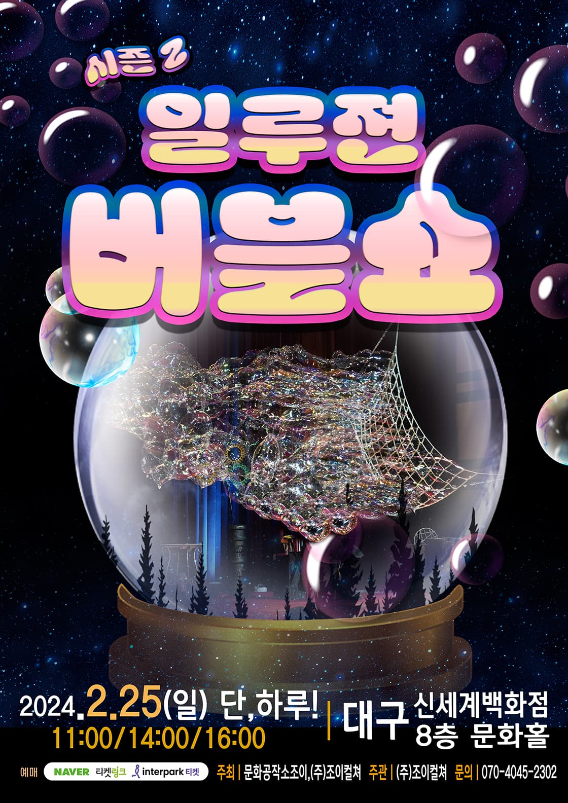 2024 가족버블콘서트<일루젼버블쇼시즌2> - 대구