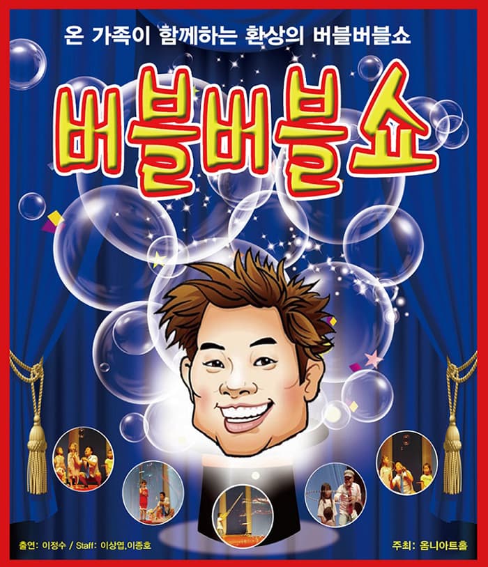 버블버블쇼 -여주