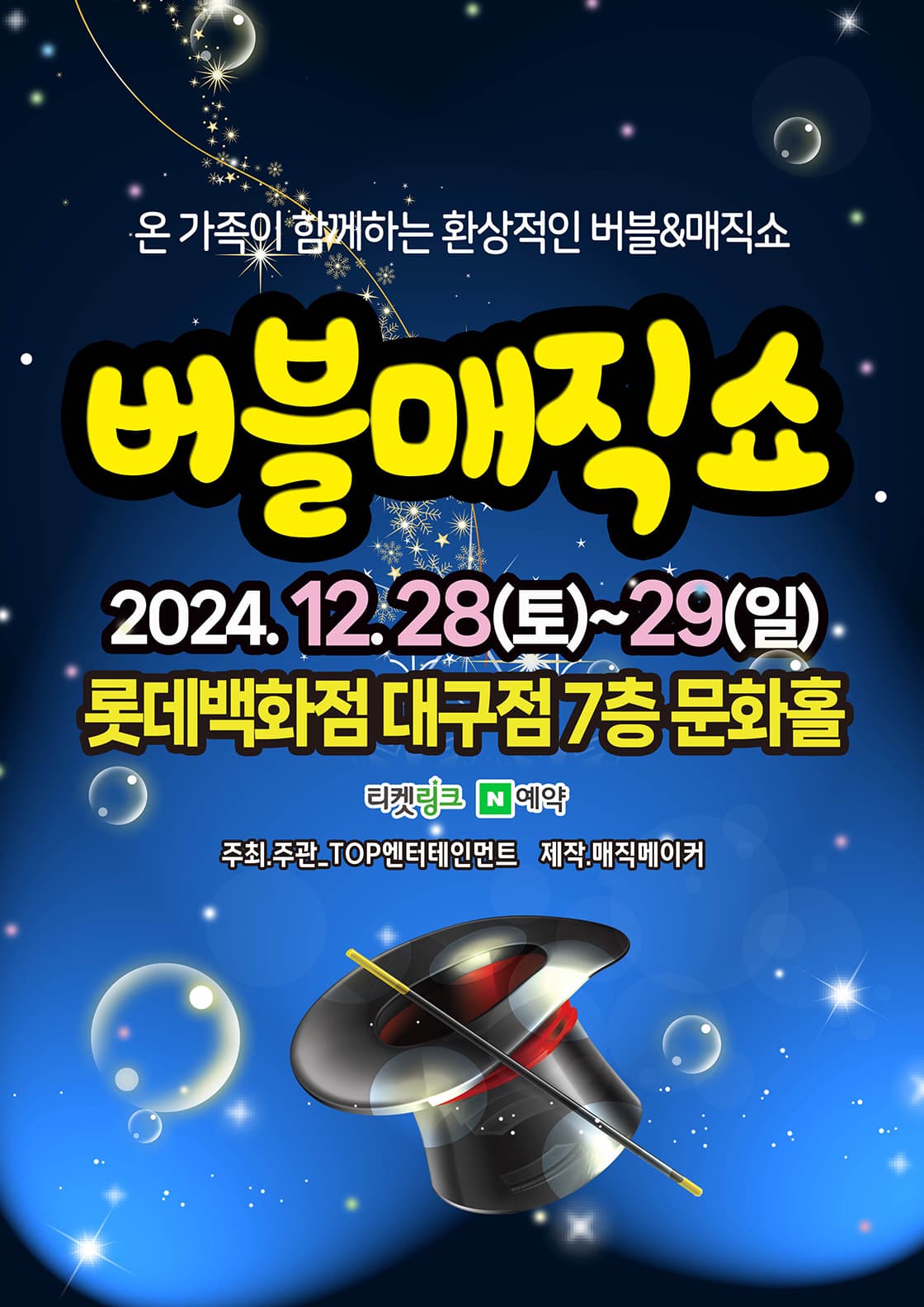 버블매직쇼 - 대구 (2024 롯데백화점 대구)
