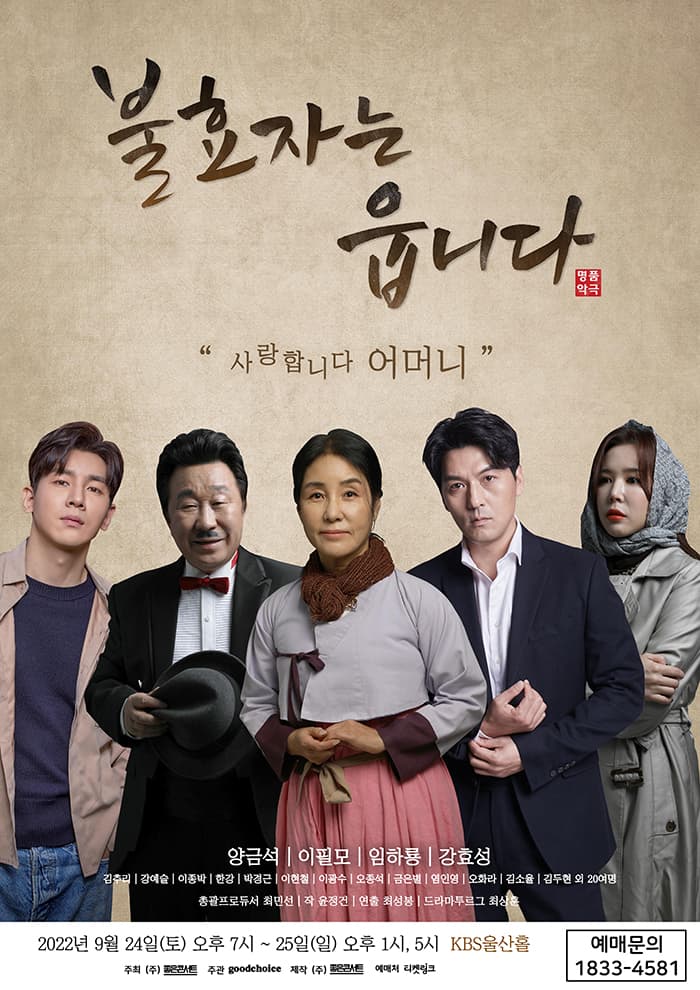 명품악극〈불효자는 웁니다〉 - 울산