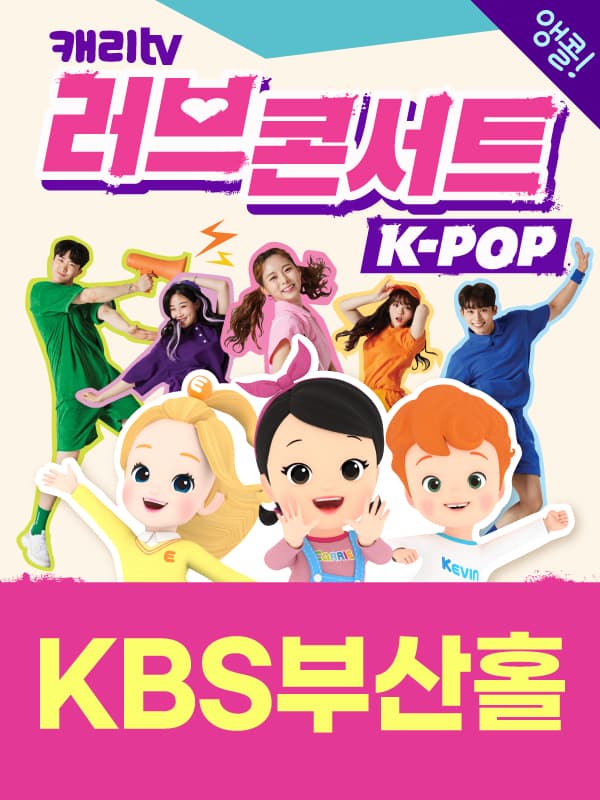 캐리TV 러브콘서트 KPOP - 부산 앵콜!