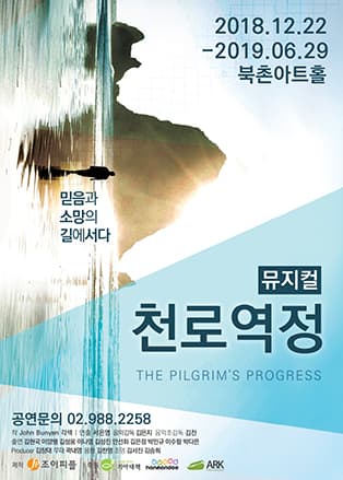 뮤지컬 천로역정