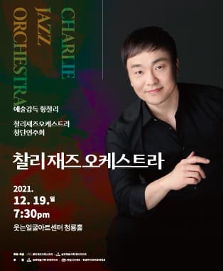 찰리재즈오케스트라 창단연주회 - 대구