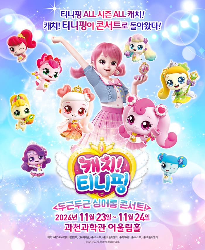 [과천] 뮤지컬 캐치! 티니핑 <두근두근 싱어롱 콘서트!>