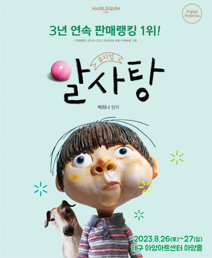 뮤지컬 <알사탕> - 대구