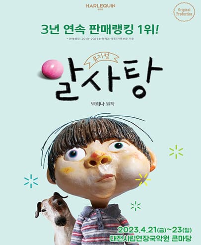 뮤지컬 <알사탕> - 대전