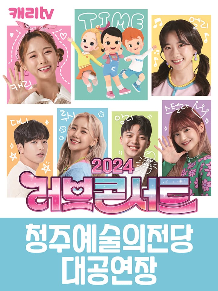 캐리tv 러브콘서트 2024 타임캡슐 - 청주
