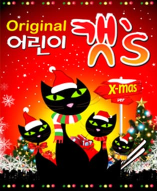 어린이캣's - 크리스마스