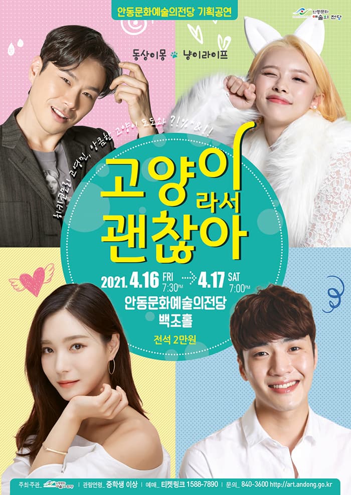 연극 고양이라서 괜찮아 - 안동