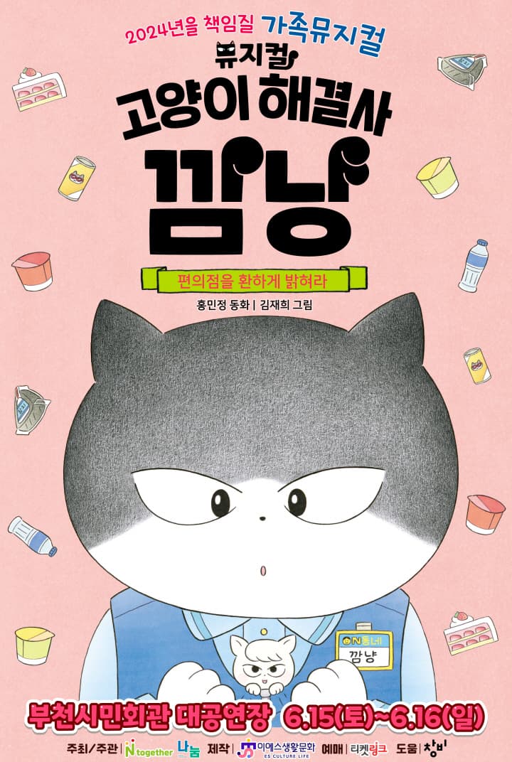 가족뮤지컬 <고양이 해결사 깜냥 - 편의점을 환하게 밝혀라> - 부천