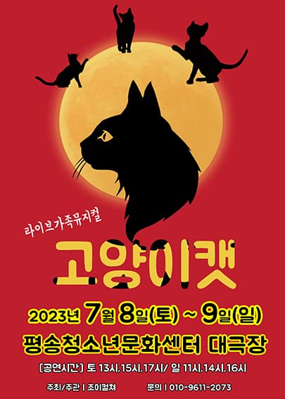 2023 라이브 가족뮤지컬 <고양이캣> - 대전