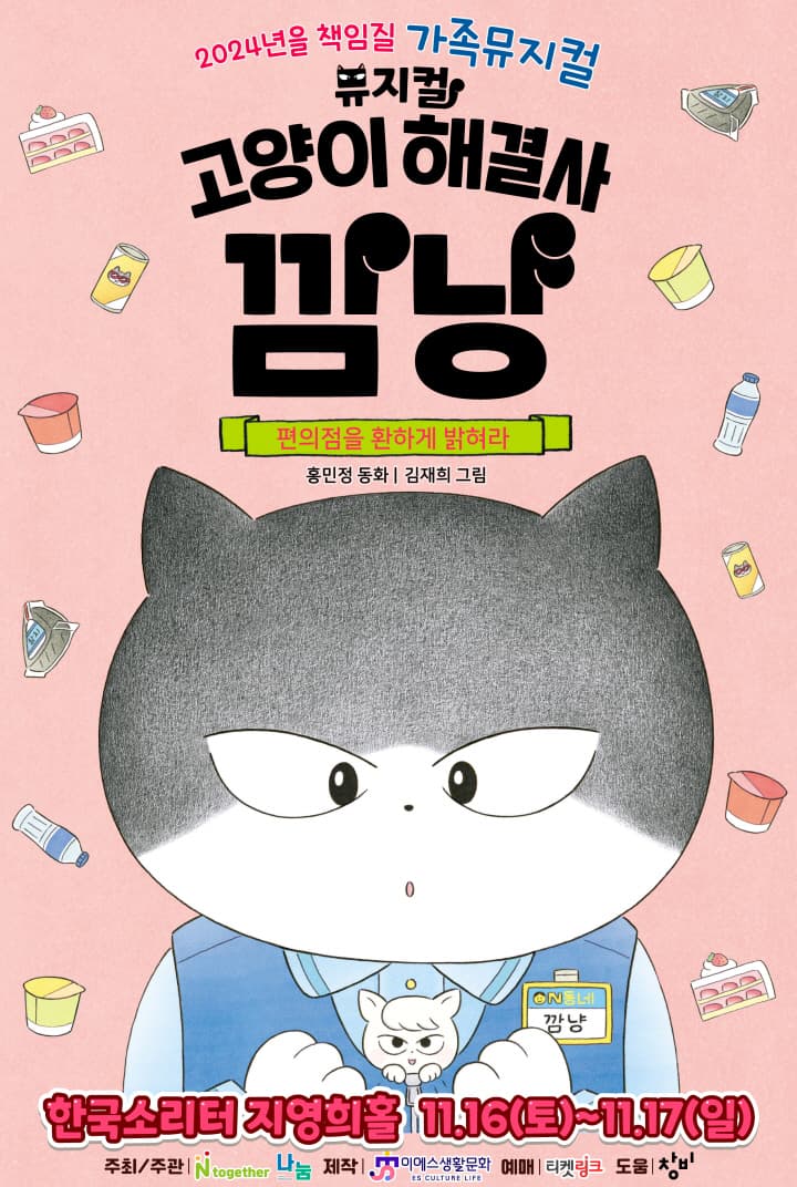가족뮤지컬 <고양이 해결사 깜냥 - 편의점을 환하게 밝혀라> - 평택