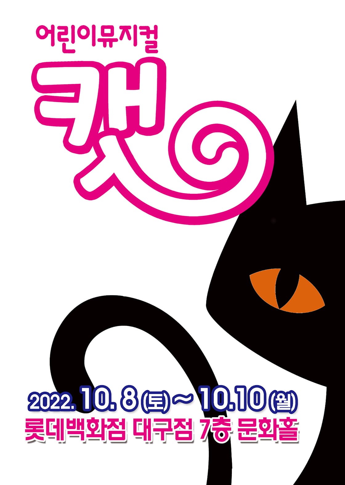 2022 특집 가족뮤지컬 “어린이뮤지컬 캣” - 대구