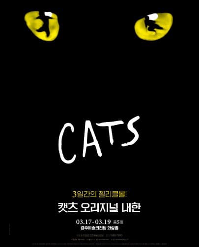 뮤지컬 <캣츠> 오리지널 내한공연 - 경주