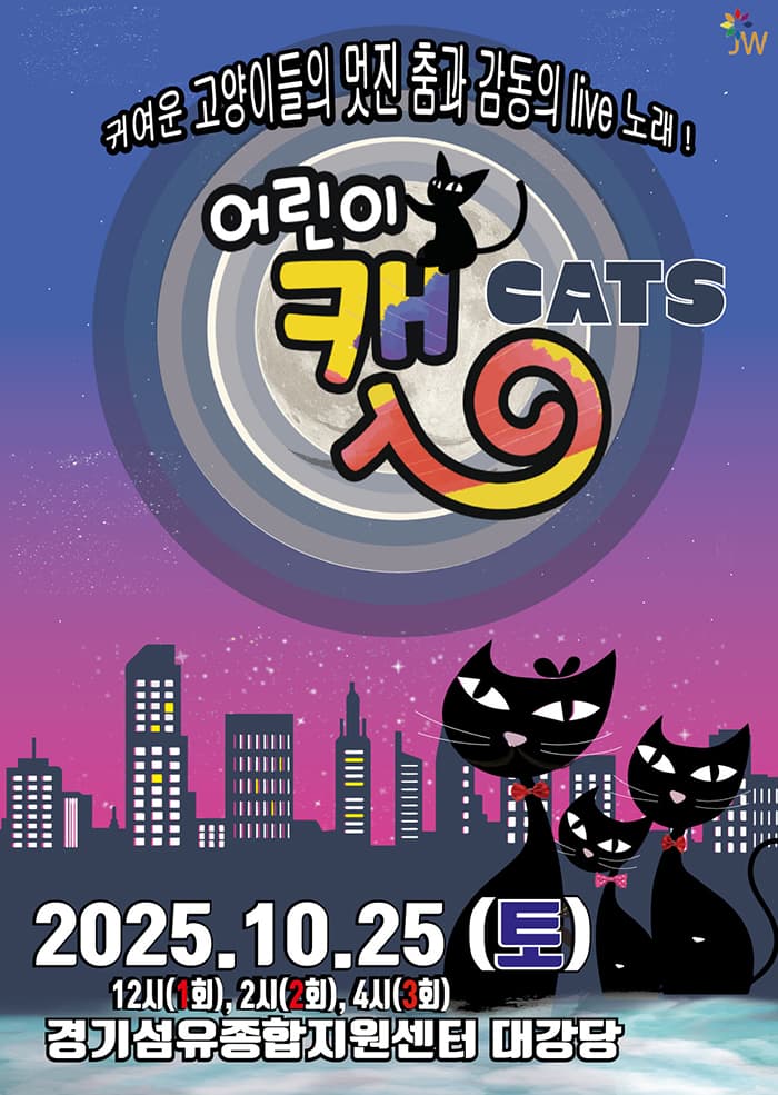 어린이 뮤지컬 캣 - 양주