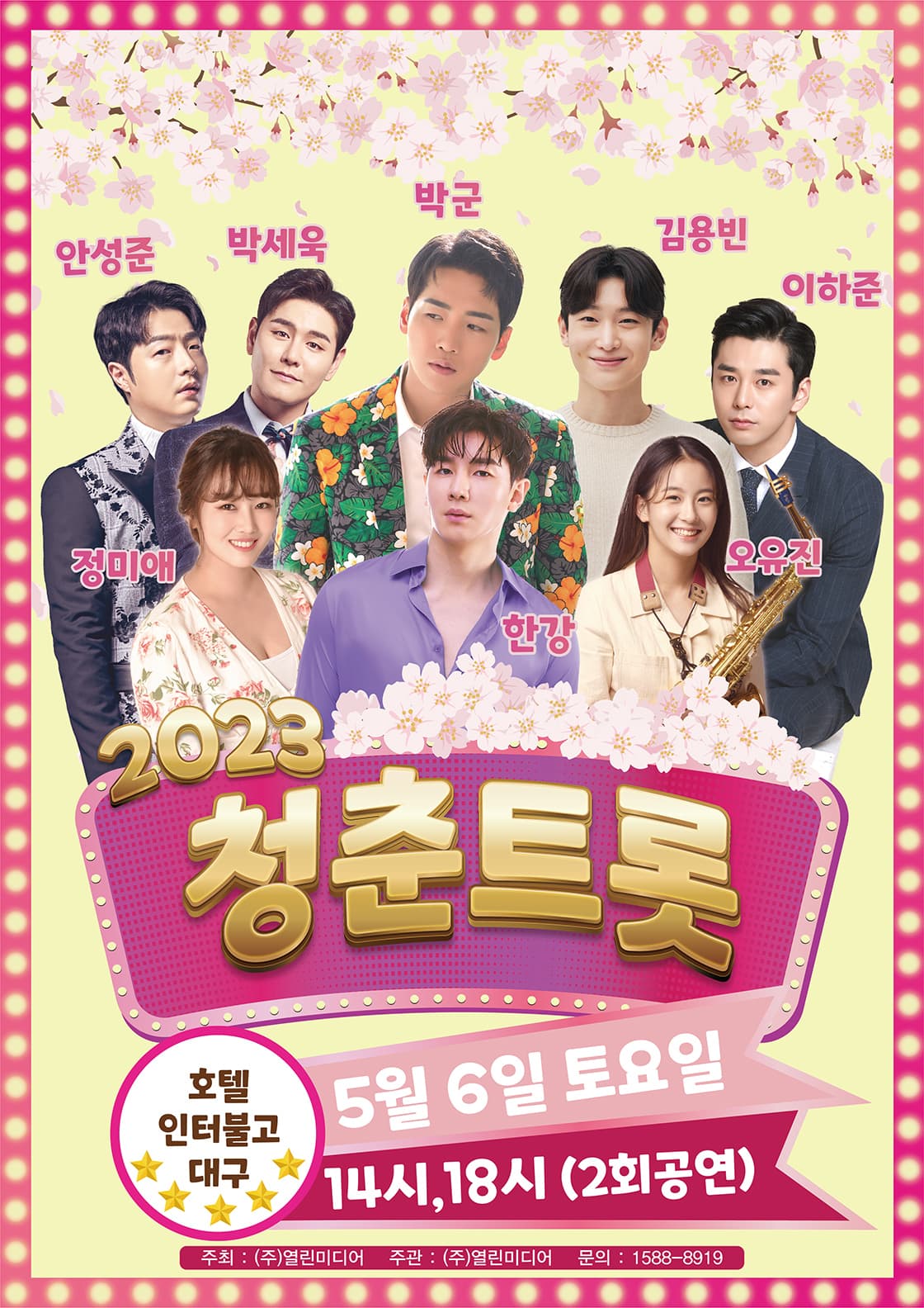 2023 청춘트롯 콘서트 - 대구