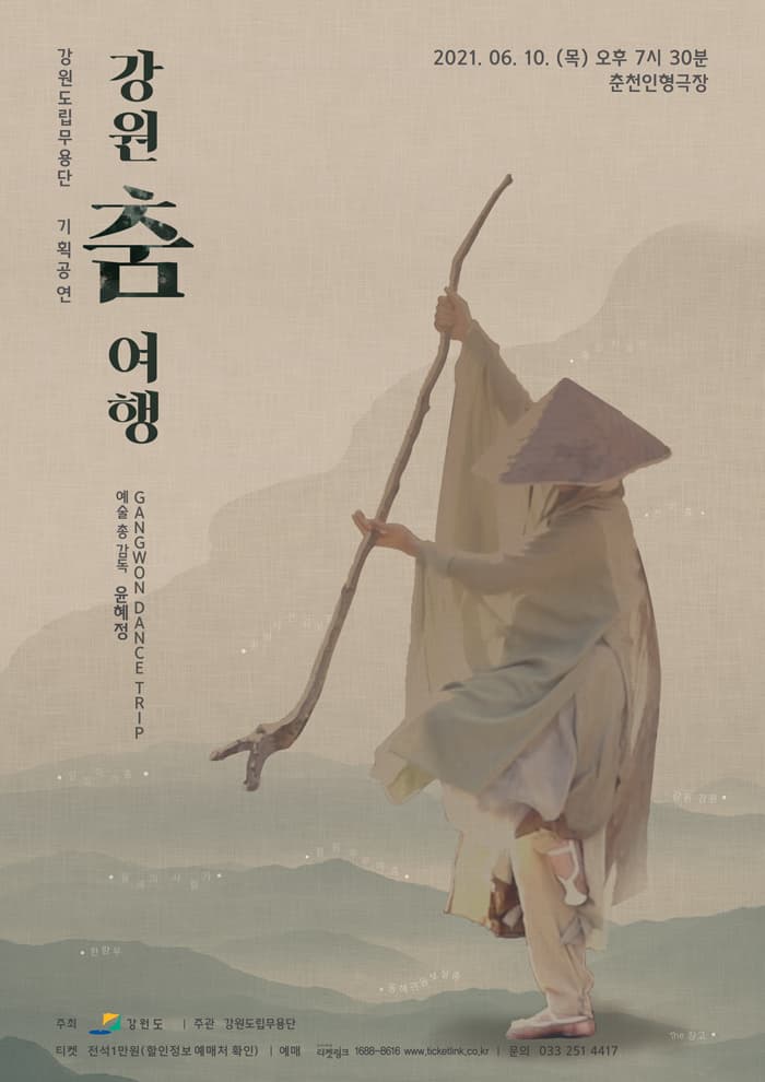 〈강원도립무용단 기획공연 “강원 춤 여행”〉-춘천